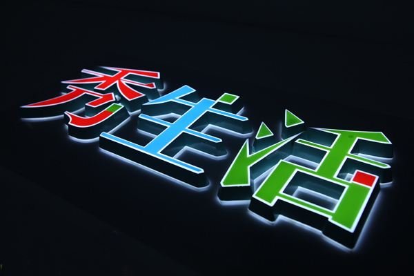 迷你发光字